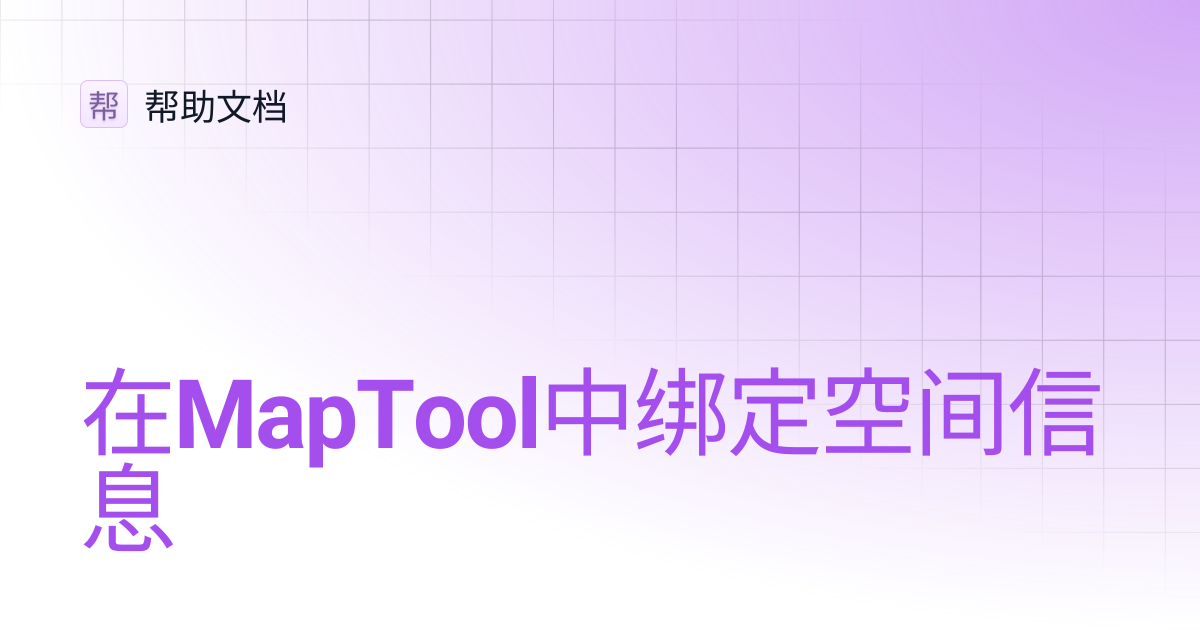 在MapTool中绑定空间信息 | 帮助文档